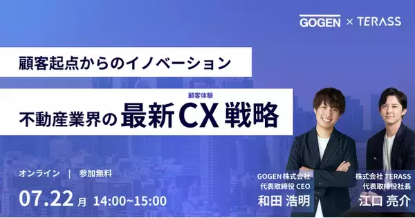 【7/22(月)14時～】 不動産業界の最新CX戦略 オンラインセミナー開催