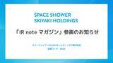 「スペースシャワーSKIYAKIホールディングス、メディアプラットフォームnoteにて「IR note マガジン」参画」の画像1