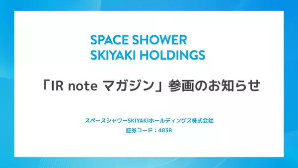 スペースシャワーSKIYAKIホールディングス、メディアプラットフォームnoteにて「IR note マガジン」参画