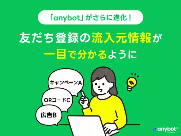 友だち登録の流入元情報が一目で分かるように　LINEマーケティングツール「anybot」がさらに進化！【機能アップデート】