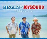 「NEWアルバム『ビギンの盆マルシャ』リリース記念！！ライブチケットなど豪華プレゼントが当たる、BEGIN×JOYSOUND コラボキャンペーン開催！」の画像1