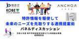 「特許情報を駆使して未来のニーズを先取りする連携提案術 12月12日、アンカーで特許情報イベント　参加者募集」の画像1