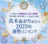 「2025年の運勢ランキング｜真木あかりが誕生日で占う、あなたの運勢。公式占いサイトにて『2025年の運勢ランキング』を一般公開中」の画像1