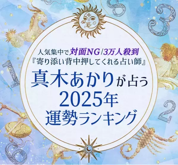 2025年の運勢ランキング｜真木あかりが誕生日で占う、あなたの運勢。公式占いサイトにて『2025年の運勢ランキング』を一般公開中