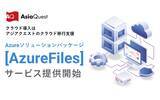 「クラウド移行支援『Azureソリューションパッケージ[Azure Files]』の提供を開始します」の画像1