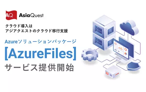 クラウド移行支援『Azureソリューションパッケージ[Azure Files]』の提供を開始します