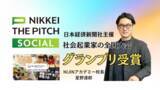 「【日本経済新聞社主催】不登校を希望に変えるNIJINアカデミー校長・星野達郎が社会起業家の全国大会でグランプリを受賞！」の画像1
