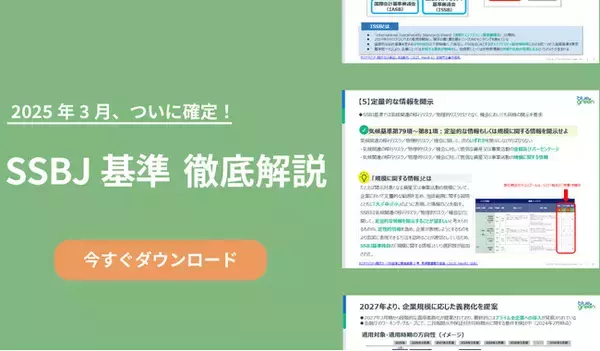 【資料公開】日本企業に求められる「SSBJ基準」とは？ サステナビリティ情報開示の最新ルール