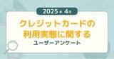 「【2025年4月度】クレジットカードの利用実態に関するユーザーアンケート」の画像1