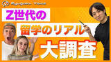 「Z世代の「留学のリアル」を大調査！SNSで25万人と繋がる“留学Voice”が明かす最新トレンド」の画像1