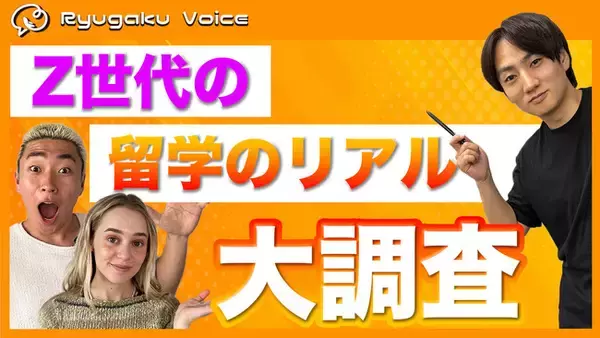 Z世代の「留学のリアル」を大調査！SNSで25万人と繋がる“留学Voice”が明かす最新トレンド