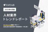 「【circusAGENT】人材紹介会社189社にアンケートを実施：集客施策と事業体制の実態を調査」の画像1