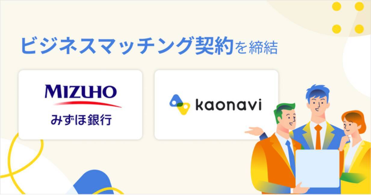 カオナビが、みずほ銀行と顧客紹介に関するビジネスマッチング契約を締結 - エキサイトニュース