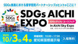 「『SDGs AICHI EXPO ～SDGs子ども・ユースフェア～ 』愛知県国際展示場で10月3日（金）・4日（土）の2日間開催！」の画像1