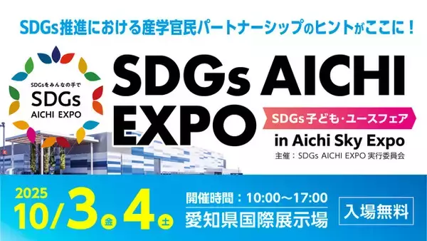 『SDGs AICHI EXPO ～SDGs子ども・ユースフェア～ 』愛知県国際展示場で10月3日（金）・4日（土）の2日間開催！