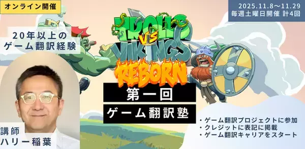 ロックハッチ、実際のインディーゲームを題材に受講者がクレジットにも表記される実践的ゲーム翻訳講座「ゲーム翻訳塾」を開催