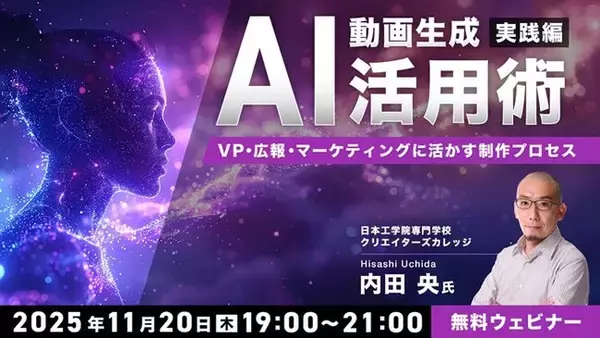 【動画生成AI】VP・広報・マーケティングに活かす制作プロセスをデモを交えて紹介！11/20（木）無料セミナー「動画生成AI活用術・実践編」を開催