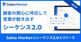 「Sales Marker、営業シナリオを自在に設計できる「シーケンス2.0」を正式リリース」の画像1