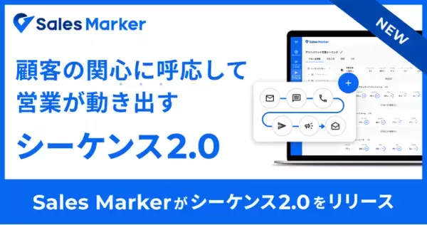 Sales Marker、営業シナリオを自在に設計できる「シーケンス2.0」を正式リリース
