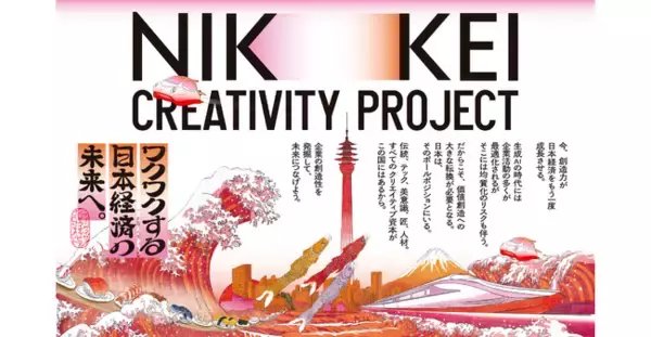 「UNIVERSITY of CREATIVITY・日本経済新聞社　共同プロジェクト「NIKKEI CREATIVITY PROJECT」を始動」の画像