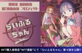 「【NFT漫画プロジェクト 第１弾】仙洞田 寛 作『らいふるちゃん』・NFT購入者限定で読める”NFT漫画”の第４話を公開!!」の画像1