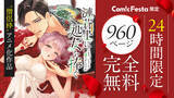 「【11月23日限定】人気アニメ作品「漣蒼士に純潔を捧ぐ」原作コミック完結記念！960ページ完全無料公開＆最終巻販売中！」の画像1