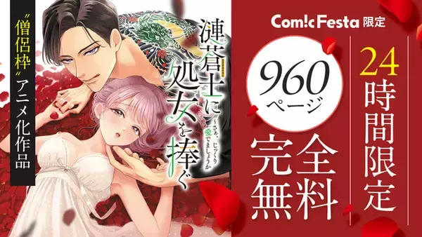 【11月23日限定】人気アニメ作品「漣蒼士に純潔を捧ぐ」原作コミック完結記念！960ページ完全無料公開＆最終巻販売中！
