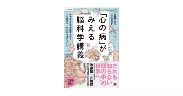 なぜ人は心の病になるのか？ 脳科学がその「答え」に迫る！『「心の病」がみえる脳科学講義』刊行