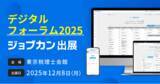 「「ジョブカン」が東京税理士会主催の「デジタルフォーラム2025」に出展」の画像1