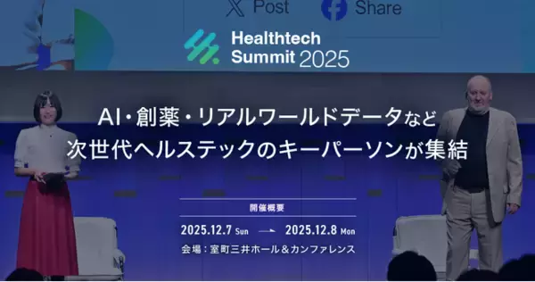 「Healthtech Summit 2025」登壇者決定！AI・創薬・リアルワールドデータなど次世代ヘルステックのキーパーソンが集結！