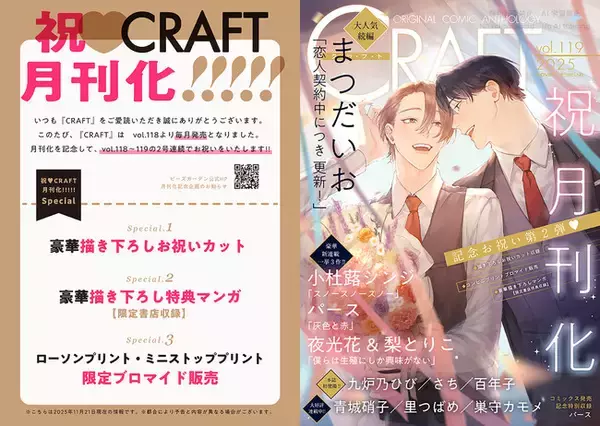 【BLマンガ誌】『CRAFT』祝(ハート)月刊化!!!!! 続報★ 記念お祝いの第2弾情報をお届け【豪華描き下ろし】