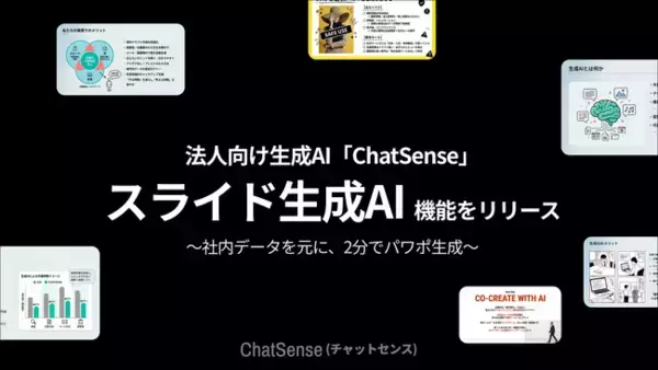 「自治体向け「プレゼン資料AI」サービス「ChatSense」、実証キャンペーン開始」の画像