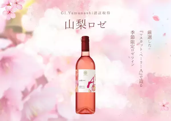GI Yamanashi認証取得ワイン「GI山梨 ロゼ 2025」数量限定リリース