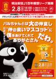 「【名古屋グランパス】明治安田Ｊ１百年構想リーグ開幕特別企画　オリジナルポスター完成！グランパスくんが対戦クラブのお友だちマスコットを紹介します！」の画像1