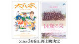 「映画『14歳の栞』『大きな家』劇場でしか観られないドキュメンタリー2作品の再上映が決定、3月6日より順次公開」の画像1