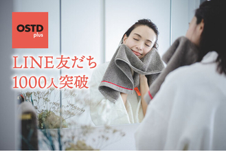 タオルブランド「OSTD plus」公式LINEが友だち1000人を突破