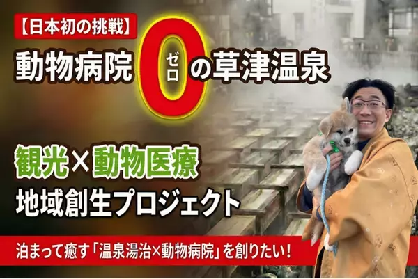 「【2/22猫の日】日本初！草津温泉に「動物病院」がない空白を埋める！古ペンションを再生した泊まれる『温泉湯治×動物病院』プロジェクトが始動。年間400万人の観光地でペット湯治×空き家再生で地域創生！」の画像