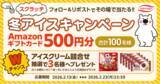「丸永製菓がキャンつくを活用したスクラッチゲームCP「冬アイススクラッチキャンペーン」を2月13日（金）より開始」の画像1