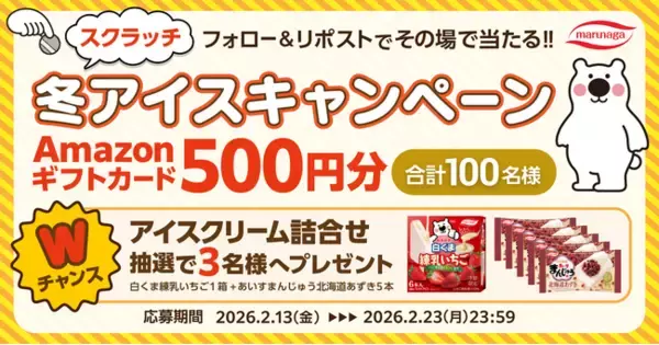 丸永製菓がキャンつくを活用したスクラッチゲームCP「冬アイススクラッチキャンペーン」を2月13日（金）より開始