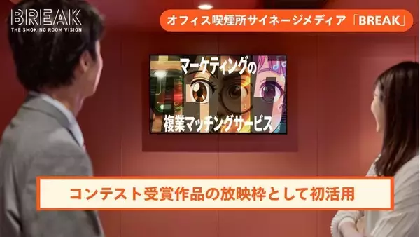 「オフィス喫煙所サイネージメディア「BREAK」「カイコクAI動画CMコンテスト」受賞作品を放映開始」の画像