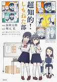 「「ゆる言語学ラジオ」の堀元見と『おんなのこのけんをてにいれた』の福岡太朗が合体！日常系青春コミック「超知的！しもねた部」2026年4月22日発売決定！」の画像1