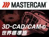 「加工現場の属人化を解消！世界シェアNo.1 3D-CAD/CAMシステム「Mastercam」を「東北どてらい市」に出展」の画像1