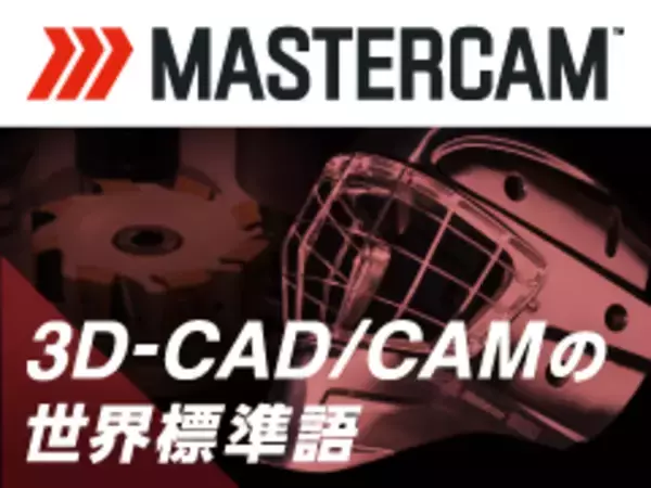 加工現場の属人化を解消！世界シェアNo.1 3D-CAD/CAMシステム「Mastercam」を「東北どてらい市」に出展