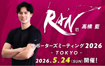 男子バレーボール選手・高橋藍のサポーターズミーティング2026が開催決定！チケット抽選開始！