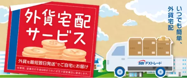 SBI FXトレード「外貨宅配サービス」の提供を開始