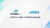 「EVO Japan 2026にて、「Hawk GG × ePARA バリアフリーeスポーツプログラム @EVOJ26」を開催：5月2日（土）14時00分開始」の画像1