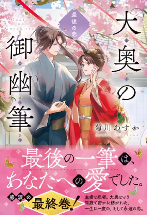 大奥という箱庭で密に紡がれた、一生に一度の永遠の恋を描く、切なく温かいお江戸人情ファンタジー『大奥の御幽筆　～最後の恋文～』が堂々の完結！