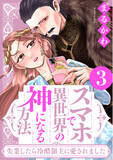 「１.巻無料！『スマホで異世界の神になる方法』電子コミックス３.巻が本日配信スタート」の画像1