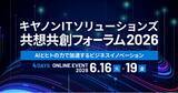 「「AIとヒトの力で加速するビジネスイノベーション」をテーマとしたオンラインイベント「キヤノンITソリューションズ 共想共創フォーラム2026」を開催」の画像1