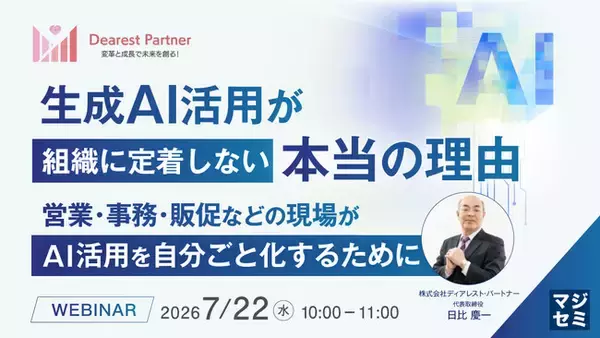 『生成AI活用が組織に定着しない本当の理由』というテーマのウェビナーを開催